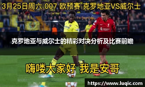 克罗地亚与威尔士的精彩对决分析及比赛前瞻