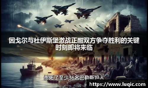 因戈尔与杜伊斯堡激战正酣双方争夺胜利的关键时刻即将来临